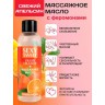 Массажное масло Sexy Sweet Fresh Orange с ароматом апельсина и феромонами - 75 мл.