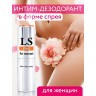 Интим-дезодорант для женщин Lovespray DEO - 18 мл.