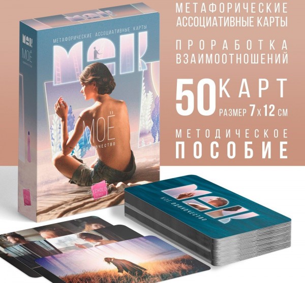 Метафорические ассоциативные карты «Моё Одиночество»